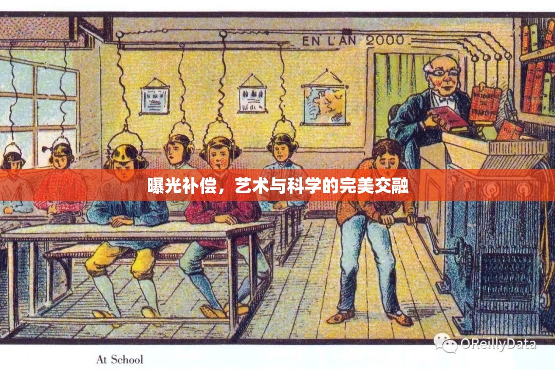曝光補(bǔ)償，藝術(shù)與科學(xué)的完美交融