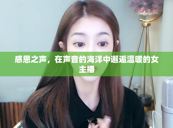 感恩之聲，在聲音的海洋中邂逅溫暖的女主播