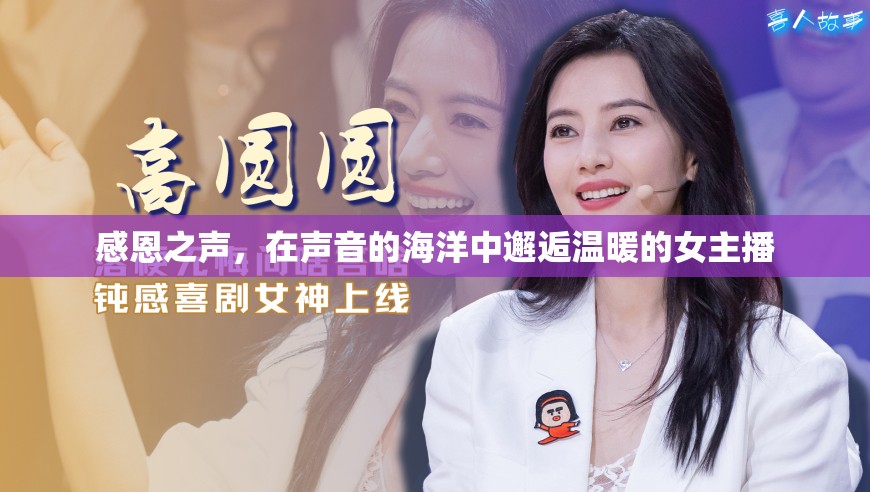 感恩之聲，在聲音的海洋中邂逅溫暖的女主播
