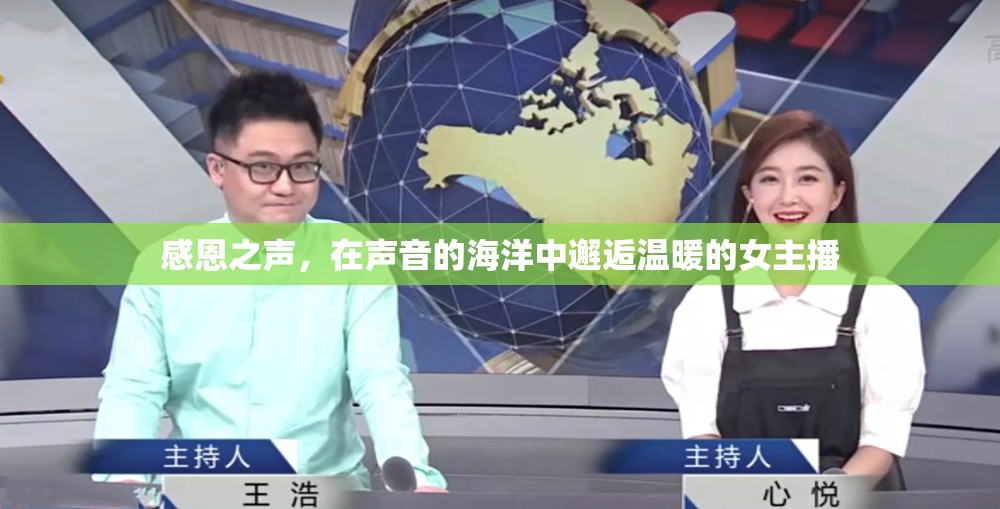 感恩之聲，在聲音的海洋中邂逅溫暖的女主播