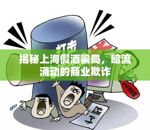 揭秘上海假酒騙局，暗流涌動的商業(yè)欺詐