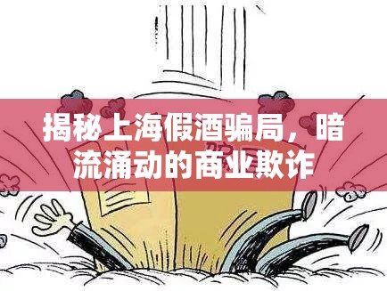 揭秘上海假酒騙局，暗流涌動的商業(yè)欺詐
