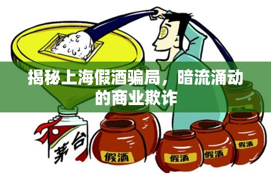 揭秘上海假酒騙局，暗流涌動的商業(yè)欺詐