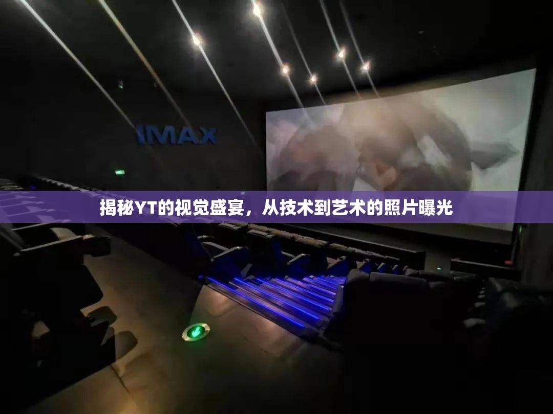 揭秘YT的視覺盛宴，從技術(shù)到藝術(shù)的照片曝光
