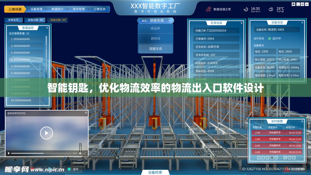 智能鑰匙，優(yōu)化物流效率的物流出入口軟件設(shè)計(jì)