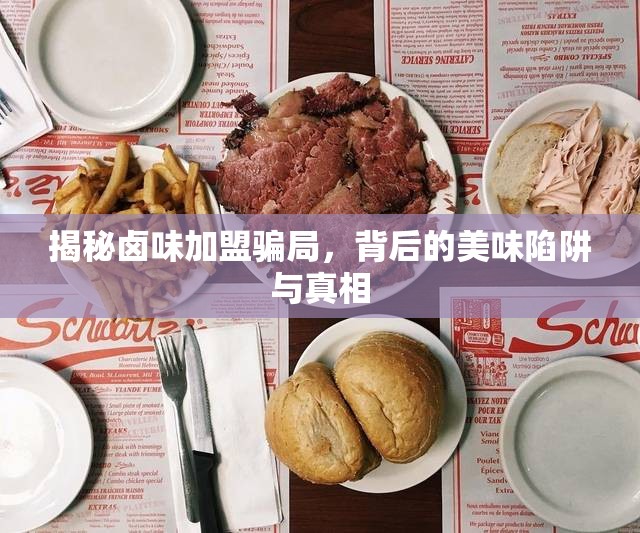 揭秘鹵味加盟騙局，背后的美味陷阱與真相