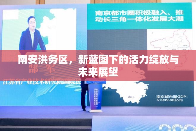 南安洪務(wù)區(qū)，新藍圖下的活力綻放與未來展望