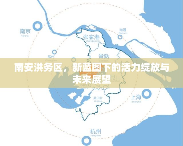 南安洪務(wù)區(qū)，新藍圖下的活力綻放與未來展望