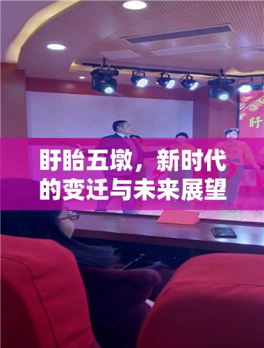 盱眙五墩，新時(shí)代的變遷與未來展望——揭秘五墩撤遷最新動(dòng)態(tài)
