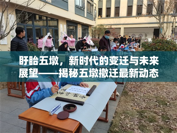 盱眙五墩，新時(shí)代的變遷與未來展望——揭秘五墩撤遷最新動(dòng)態(tài)