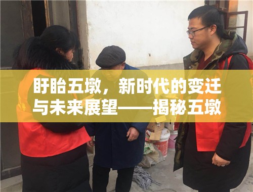 盱眙五墩，新時(shí)代的變遷與未來展望——揭秘五墩撤遷最新動(dòng)態(tài)