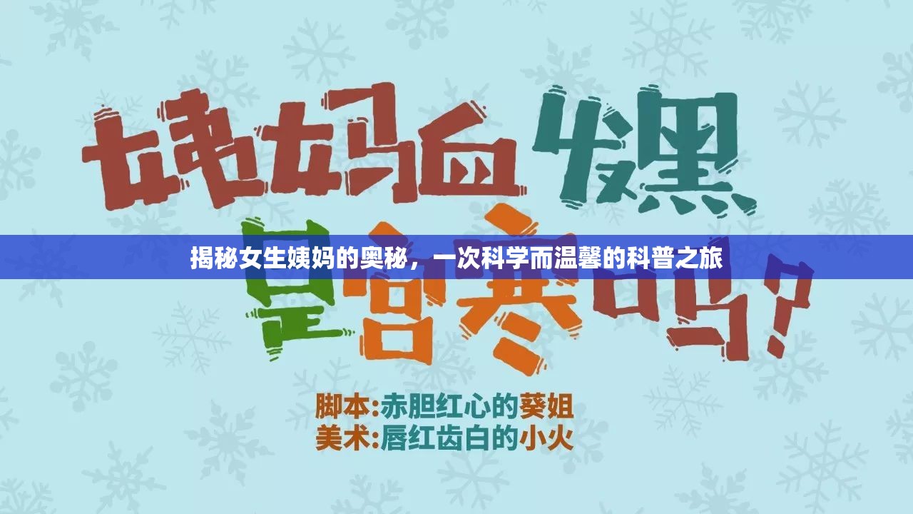 揭秘女生姨媽的奧秘，一次科學(xué)而溫馨的科普之旅