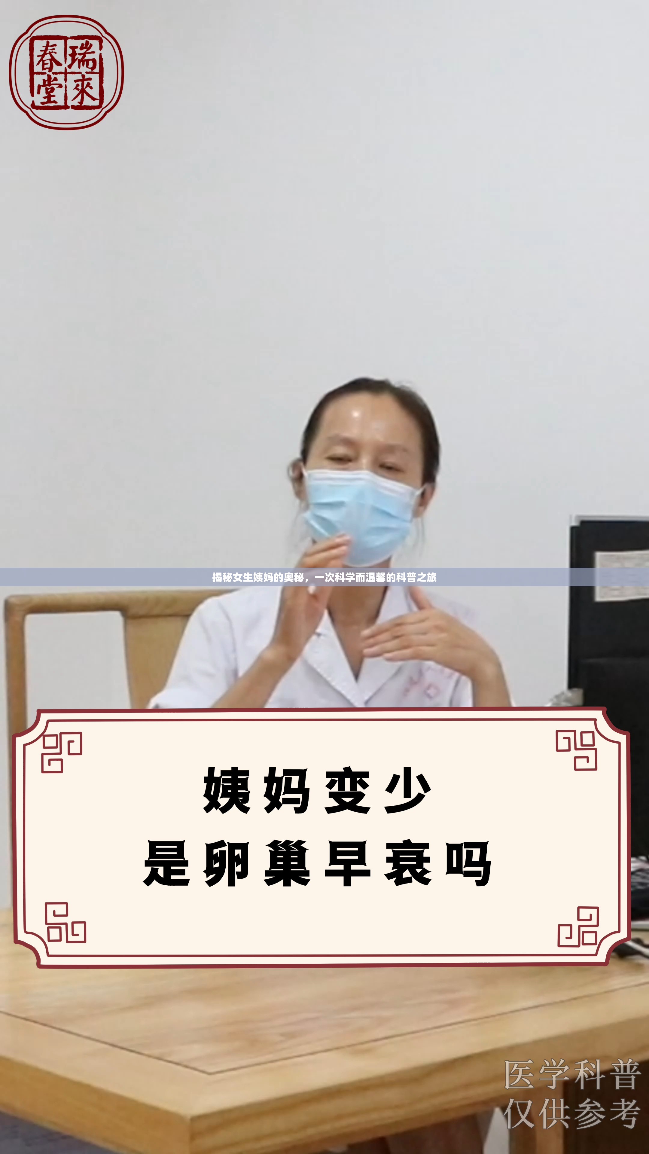 揭秘女生姨媽的奧秘，一次科學(xué)而溫馨的科普之旅