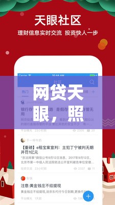 網(wǎng)貸天眼，照亮行業(yè)暗角，守護(hù)投資者的安全之盾