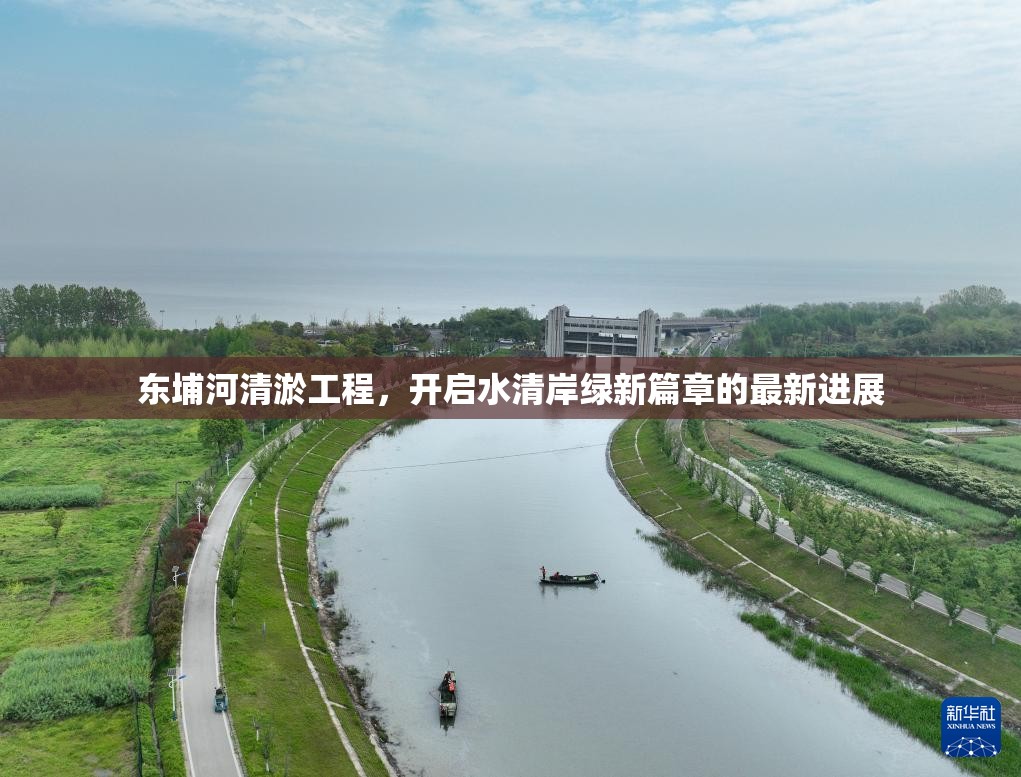 東埔河清淤工程，開啟水清岸綠新篇章的最新進展