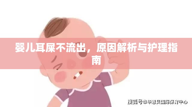 嬰兒耳屎不流出，原因解析與護(hù)理指南