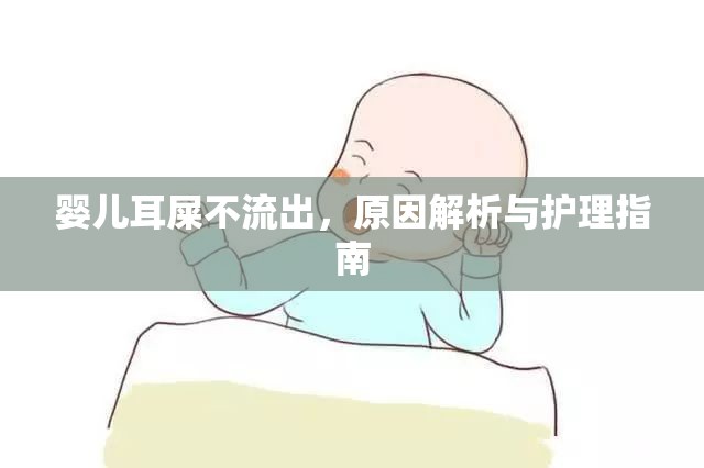 嬰兒耳屎不流出，原因解析與護(hù)理指南