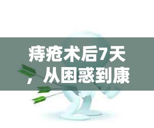 痔瘡術(shù)后7天，從困惑到康復(fù)的溫馨指南——揭秘流出液體的真相