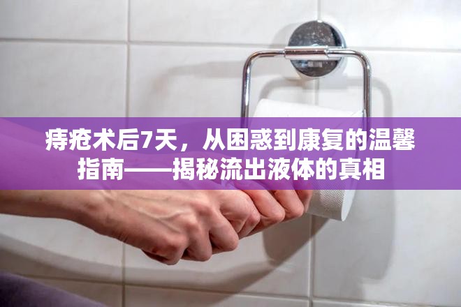痔瘡術(shù)后7天，從困惑到康復(fù)的溫馨指南——揭秘流出液體的真相