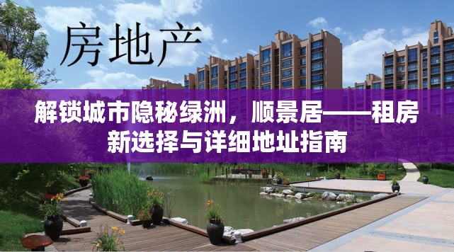 解鎖城市隱秘綠洲，順景居——租房新選擇與詳細(xì)地址指南