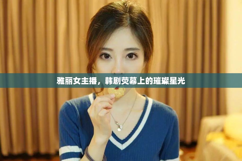 雅麗女主播，韓劇熒幕上的璀璨星光