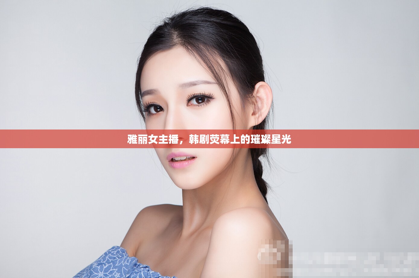 雅麗女主播，韓劇熒幕上的璀璨星光