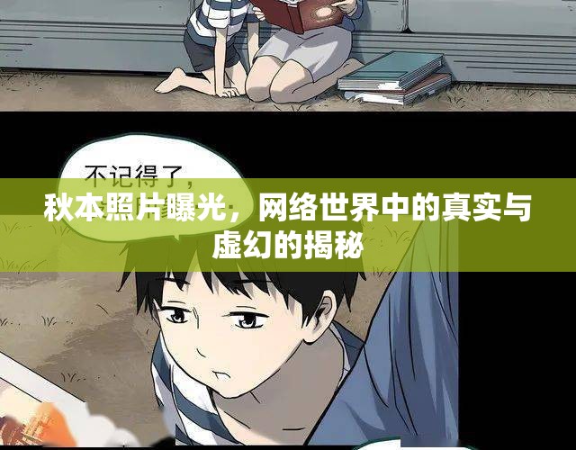 秋本照片曝光，網(wǎng)絡(luò)世界中的真實(shí)與虛幻的揭秘