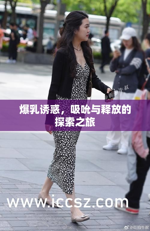 爆乳誘惑，吸吮與釋放的探索之旅