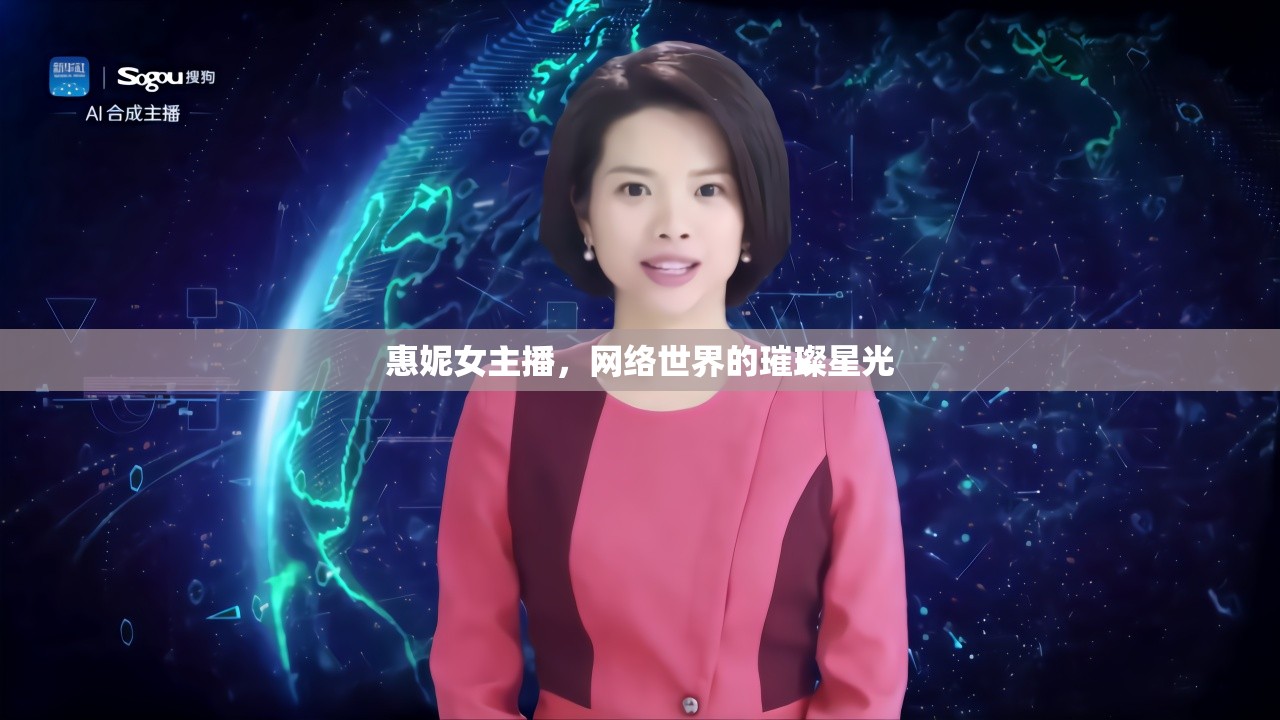 惠妮女主播，網(wǎng)絡(luò)世界的璀璨星光