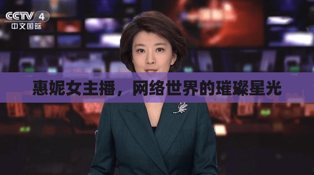 惠妮女主播，網(wǎng)絡(luò)世界的璀璨星光