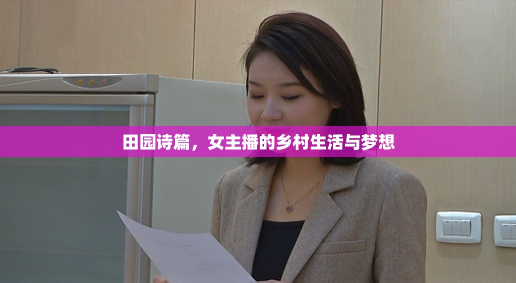 田園詩(shī)篇，女主播的鄉(xiāng)村生活與夢(mèng)想