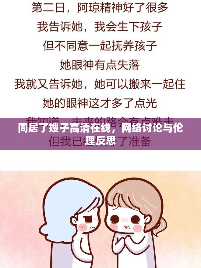 同居了嫂子高清在線，網絡討論與倫理反思