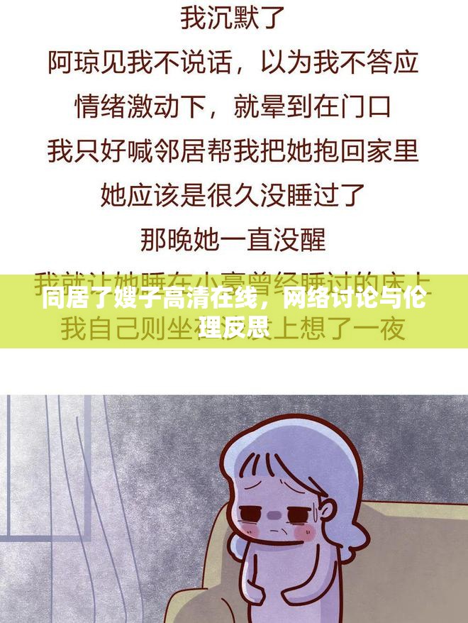 同居了嫂子高清在線，網絡討論與倫理反思
