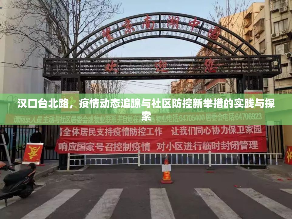 漢口臺北路，疫情動態(tài)追蹤與社區(qū)防控新舉措的實踐與探索