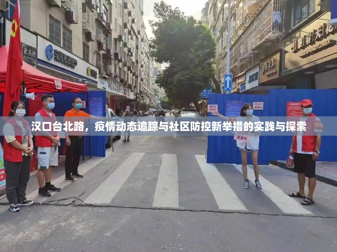 漢口臺北路，疫情動態(tài)追蹤與社區(qū)防控新舉措的實踐與探索