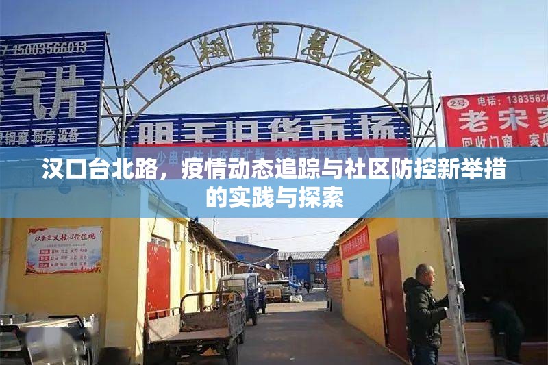 漢口臺北路，疫情動態(tài)追蹤與社區(qū)防控新舉措的實踐與探索