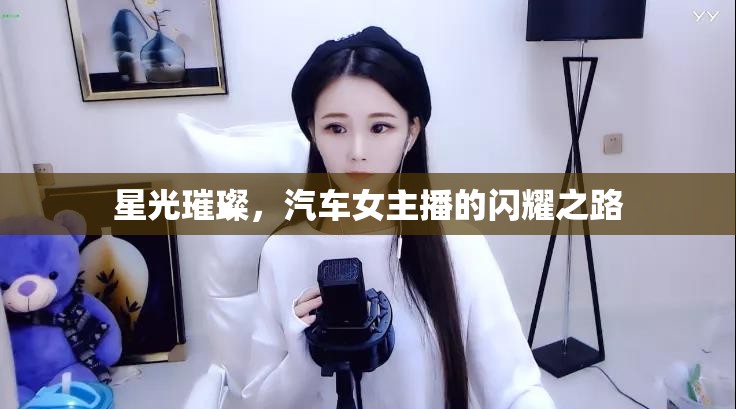 星光璀璨，汽車女主播的閃耀之路