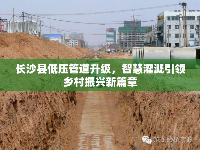 長(zhǎng)沙縣低壓管道升級(jí)，智慧灌溉引領(lǐng)鄉(xiāng)村振興新篇章