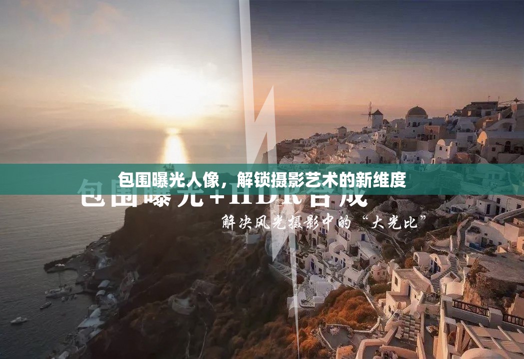 包圍曝光人像，解鎖攝影藝術(shù)的新維度