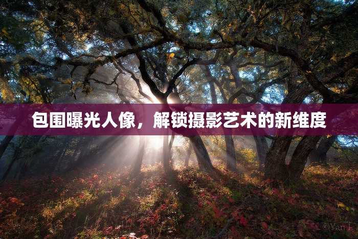 包圍曝光人像，解鎖攝影藝術(shù)的新維度