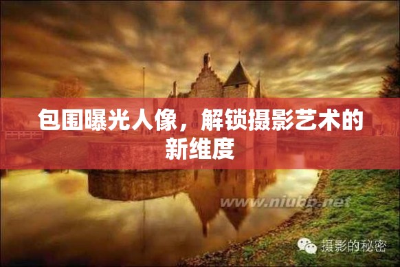 包圍曝光人像，解鎖攝影藝術(shù)的新維度