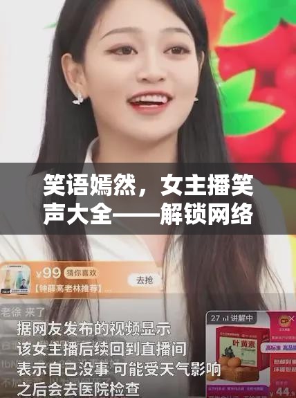 笑語嫣然，女主播笑聲大全——解鎖網(wǎng)絡直播的歡樂密碼