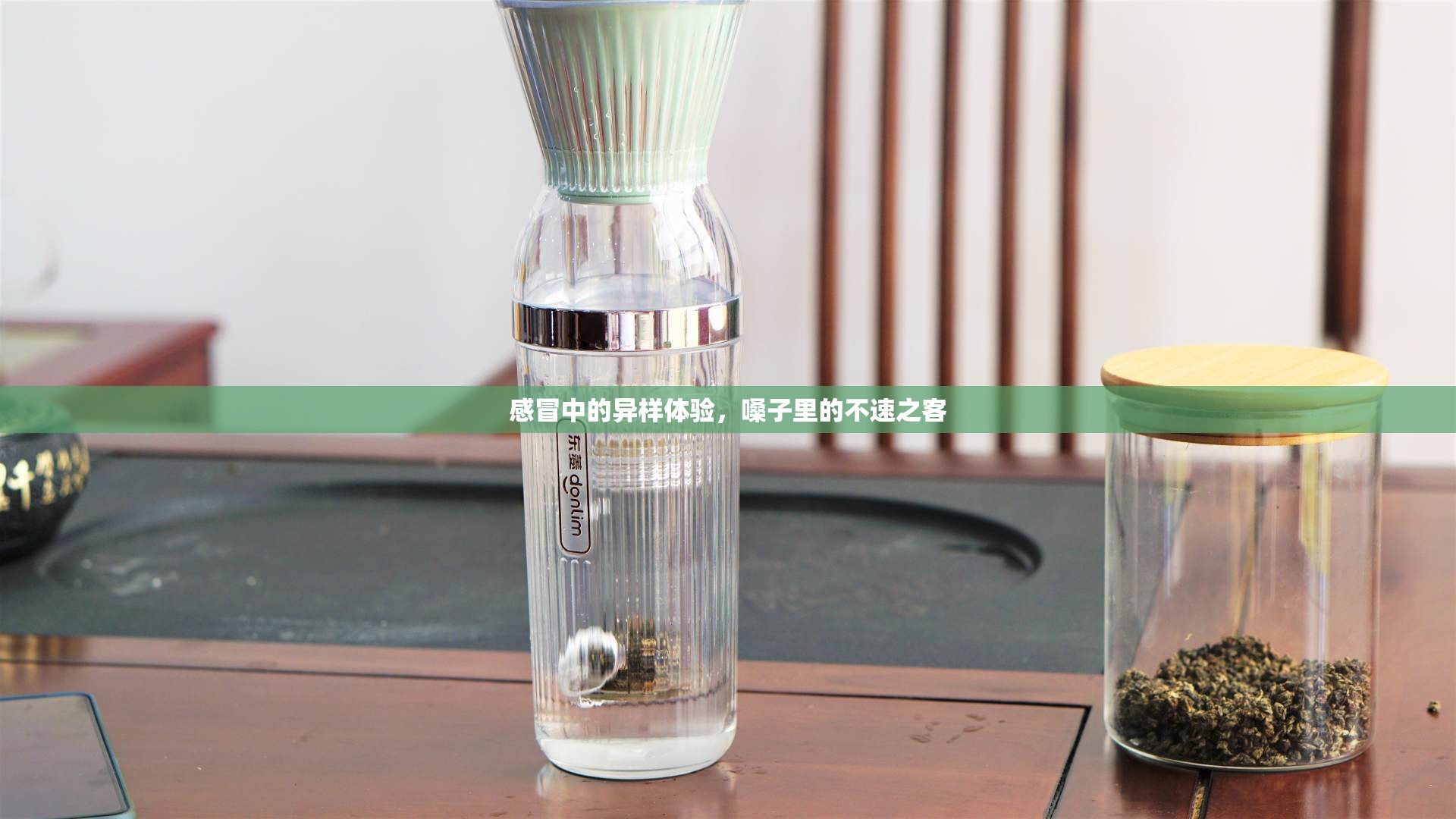 感冒中的異樣體驗，嗓子里的不速之客