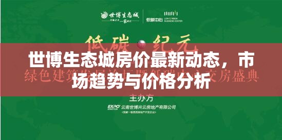 世博生態(tài)城房?jī)r(jià)最新動(dòng)態(tài)，市場(chǎng)趨勢(shì)與價(jià)格分析