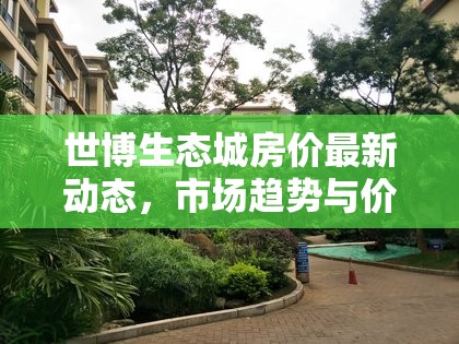 世博生態(tài)城房?jī)r(jià)最新動(dòng)態(tài)，市場(chǎng)趨勢(shì)與價(jià)格分析