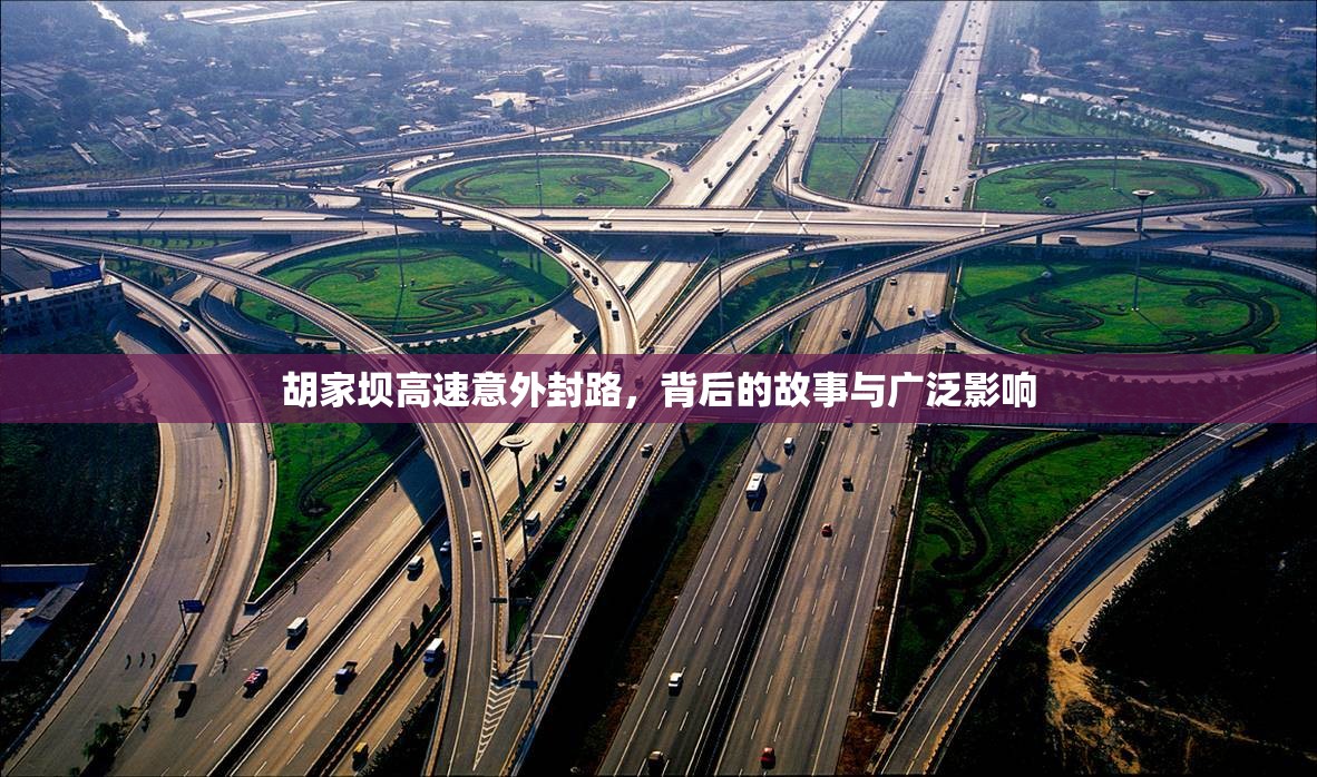 胡家壩高速意外封路，背后的故事與廣泛影響