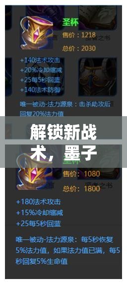 解鎖新戰(zhàn)術(shù)，墨子萬血冰燒流出裝在王者榮耀中的實戰(zhàn)應(yīng)用