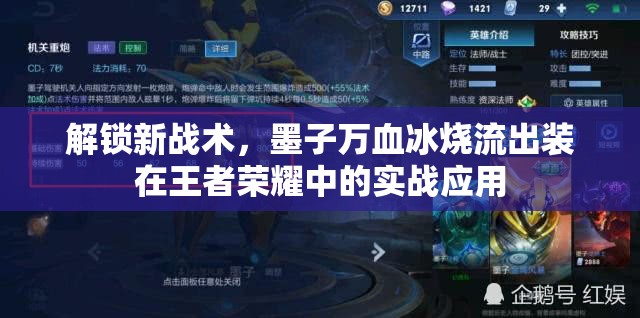 解鎖新戰(zhàn)術(shù)，墨子萬血冰燒流出裝在王者榮耀中的實戰(zhàn)應(yīng)用
