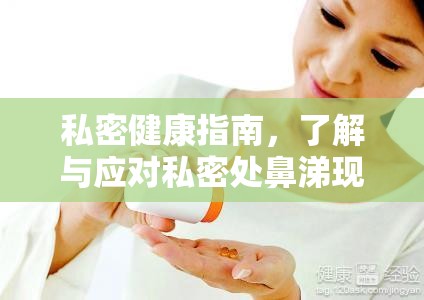 私密健康指南，了解與應對私密處鼻涕現(xiàn)象