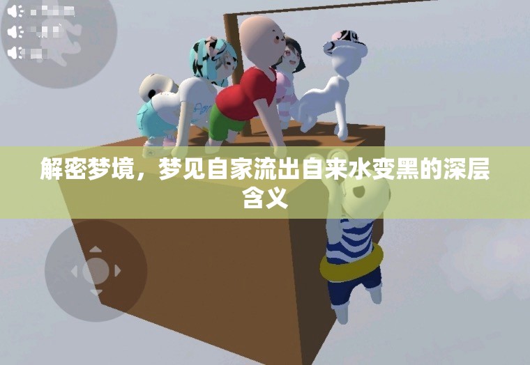 解密夢境，夢見自家流出自來水變黑的深層含義